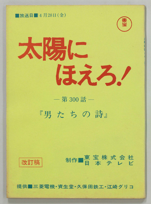 太陽にほえろ！（改訂稿）