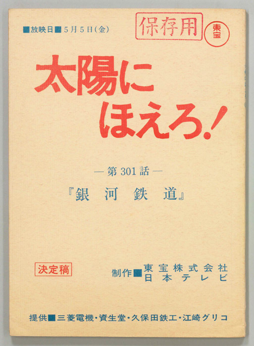 太陽にほえろ！（決定稿）