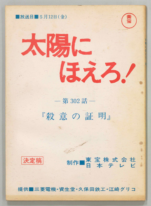 太陽にほえろ！（決定稿）