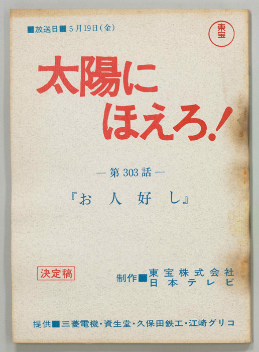 太陽にほえろ！（決定稿）