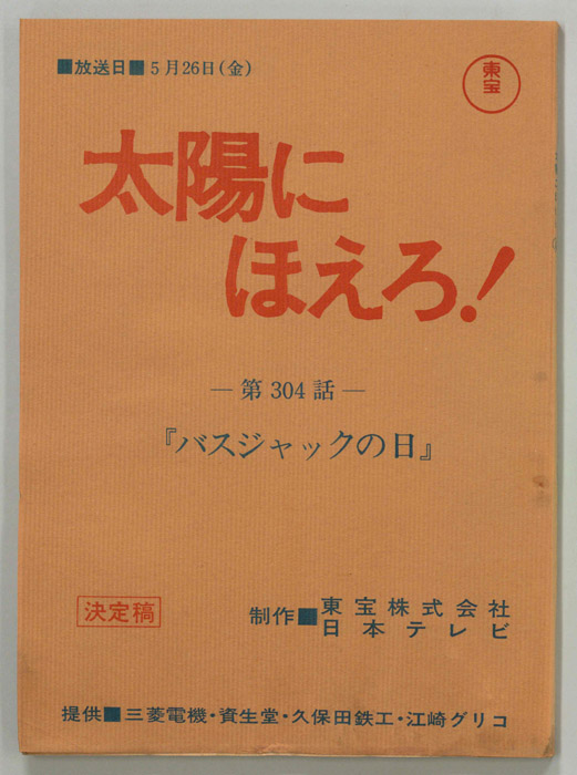太陽にほえろ！（決定稿）