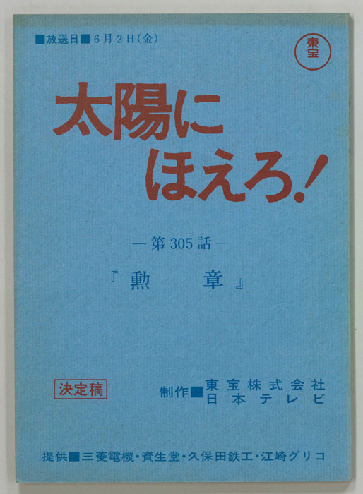 太陽にほえろ！（決定稿）