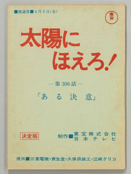 太陽にほえろ！（決定稿）