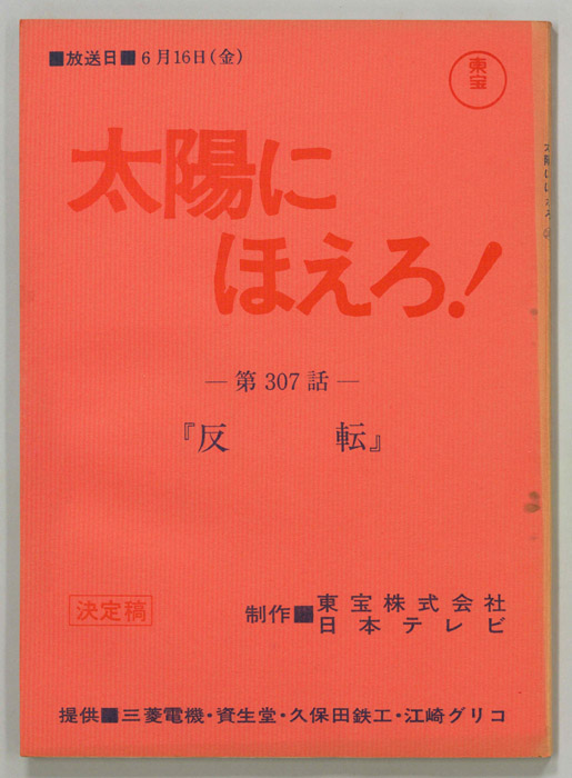 太陽にほえろ！（決定稿）