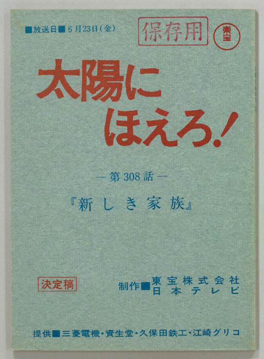 太陽にほえろ！（決定稿）