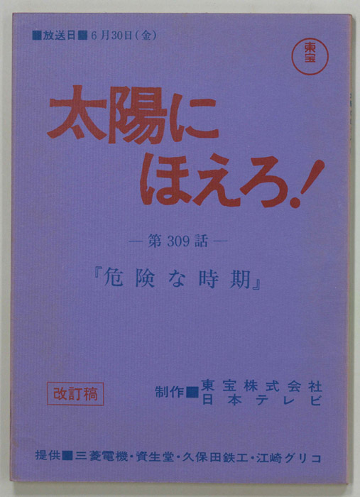 太陽にほえろ！（改訂稿）