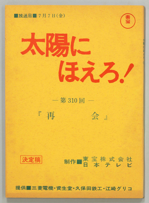 太陽にほえろ！（決定稿）