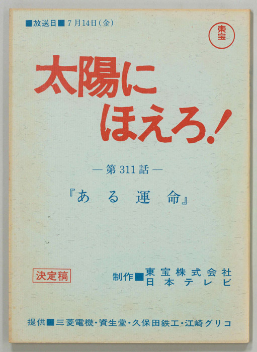 太陽にほえろ！（決定稿）