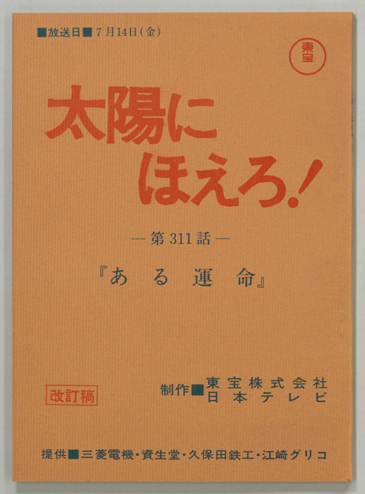 太陽にほえろ！（改訂稿）