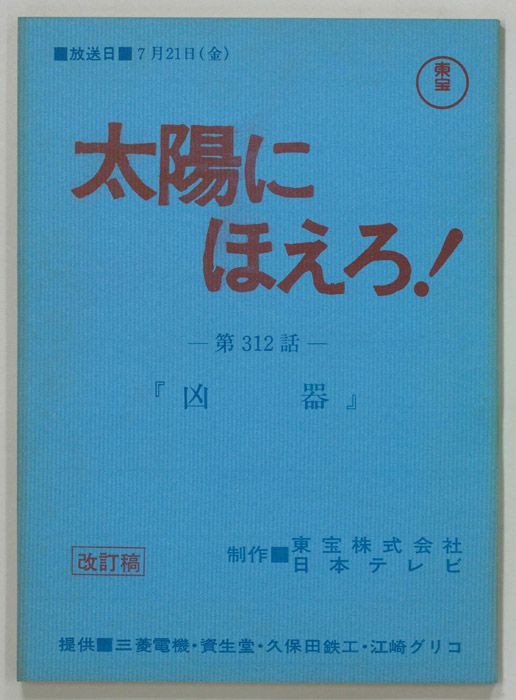 太陽にほえろ！（改訂稿）