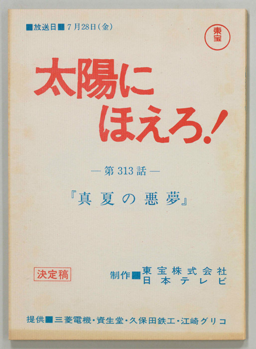 太陽にほえろ！（決定稿）
