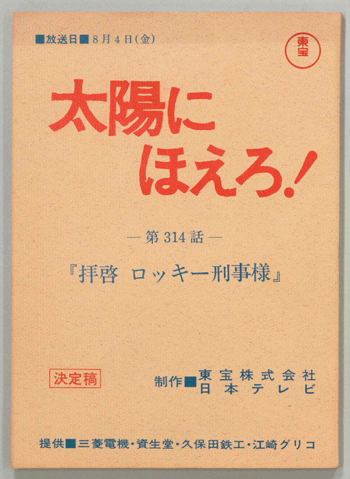 太陽にほえろ！（決定稿）