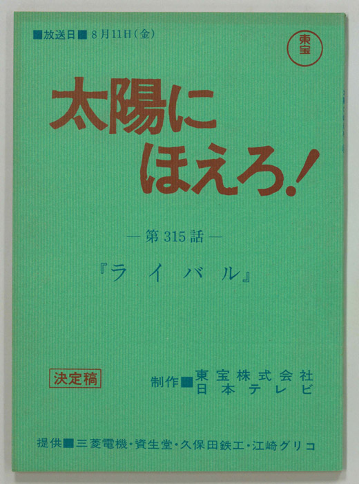 太陽にほえろ！（決定稿）