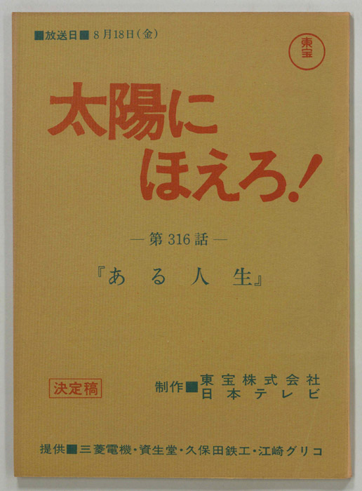太陽にほえろ！（決定稿）