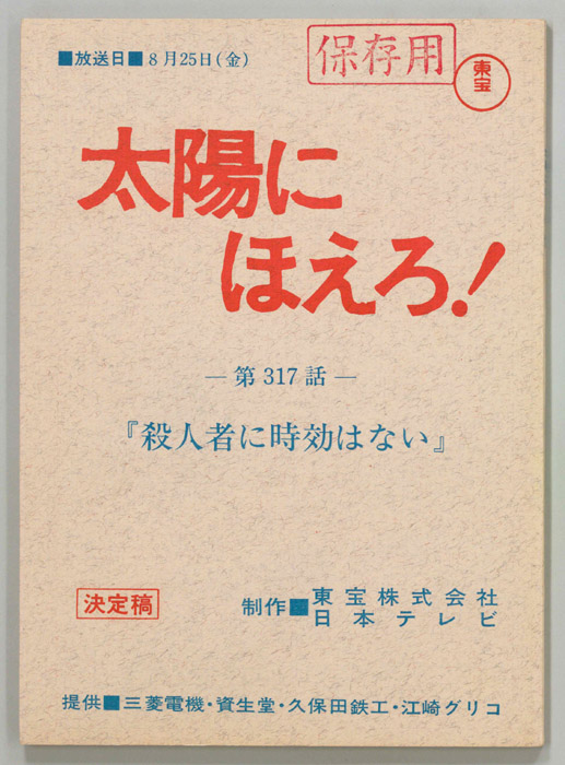 太陽にほえろ！（決定稿）