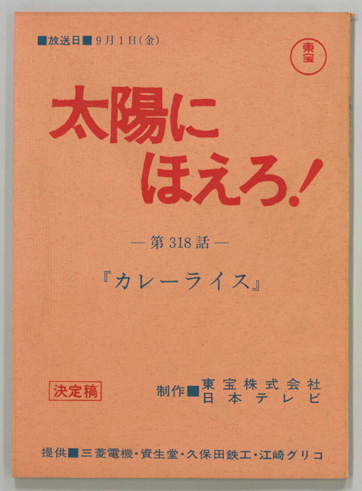 太陽にほえろ！（決定稿）