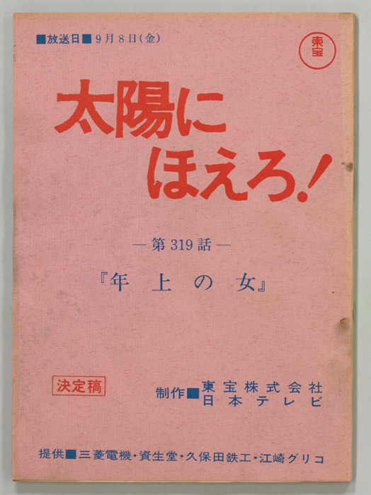 太陽にほえろ！（決定稿）