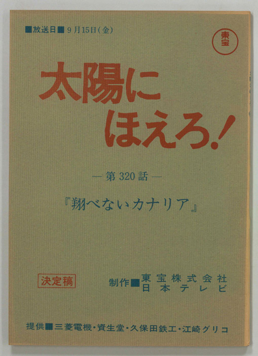 太陽にほえろ！（決定稿）