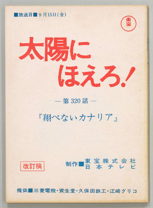 太陽にほえろ！（改訂稿）