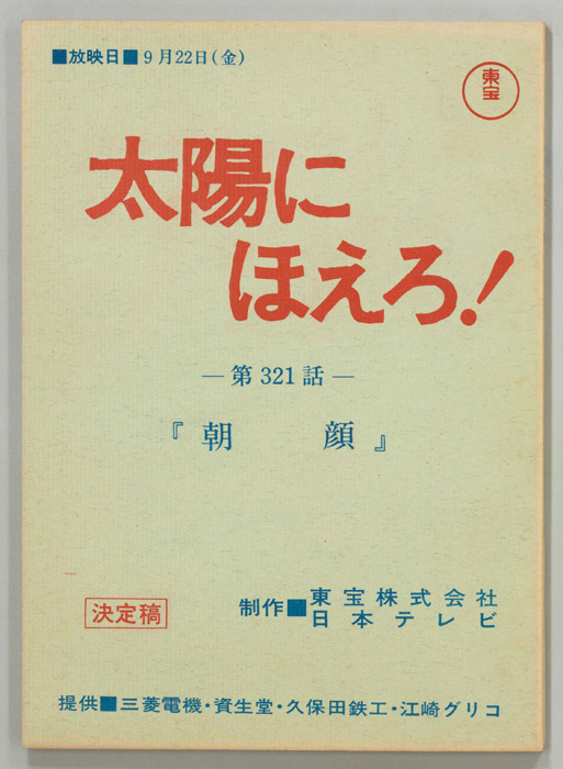 太陽にほえろ！（決定稿）