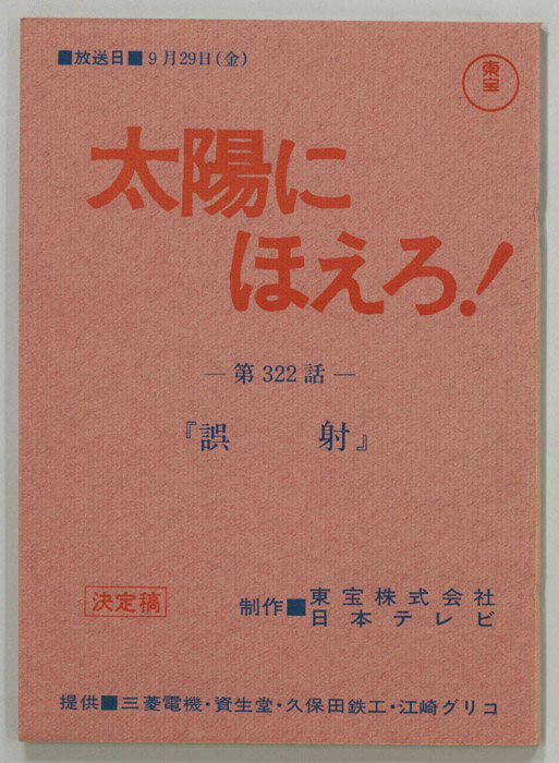 太陽にほえろ！（決定稿）