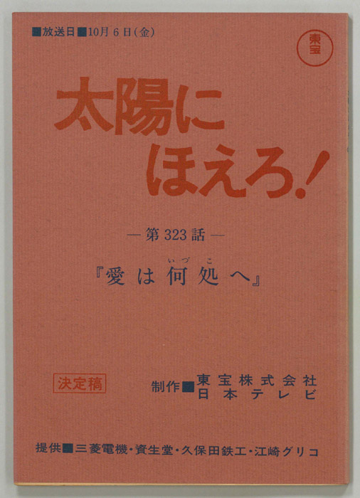 太陽にほえろ！（決定稿）
