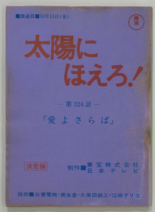 太陽にほえろ！（決定稿）