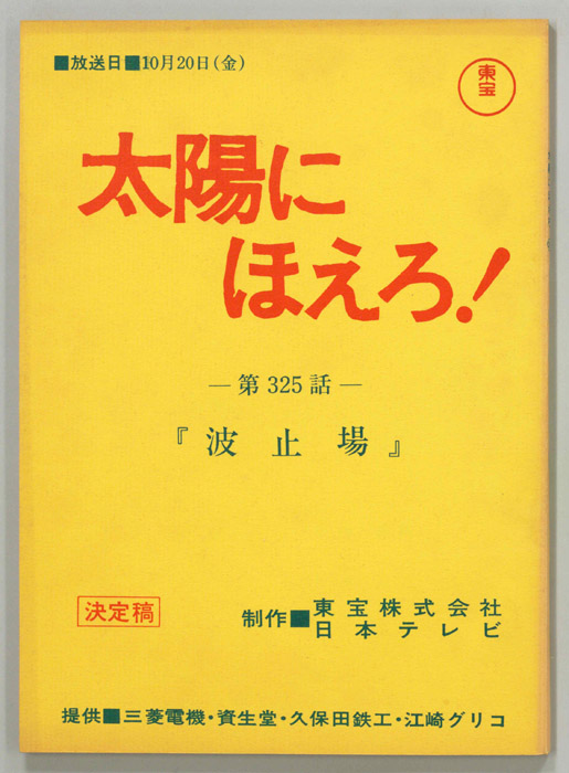 太陽にほえろ！（決定稿）