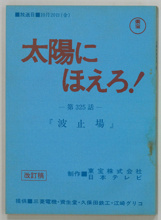 太陽にほえろ！（改訂稿）