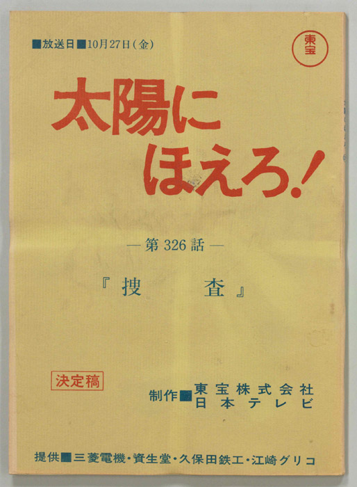 太陽にほえろ！（決定稿）
