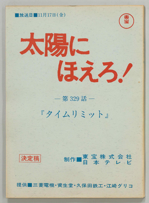 太陽にほえろ！（決定稿）