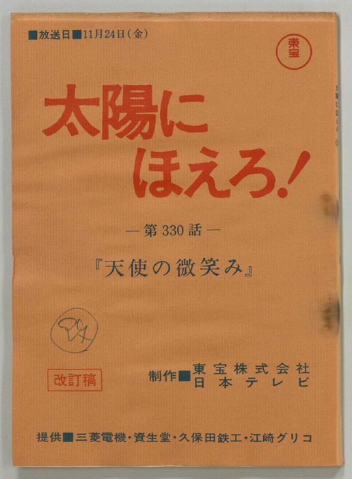 太陽にほえろ！（決定稿）