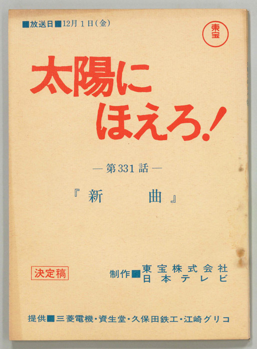 太陽にほえろ！（決定稿）