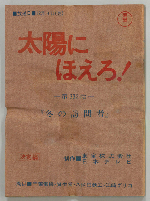 太陽にほえろ！（決定稿）