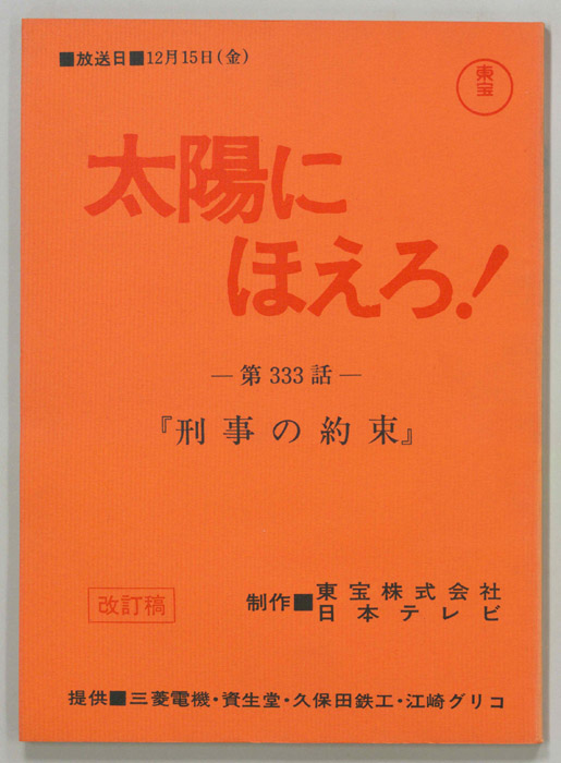 太陽にほえろ！（決定稿）