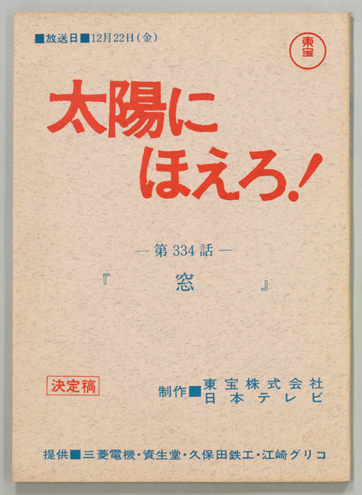 太陽にほえろ！（決定稿）