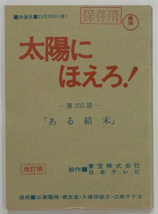 太陽にほえろ！（改訂稿）
