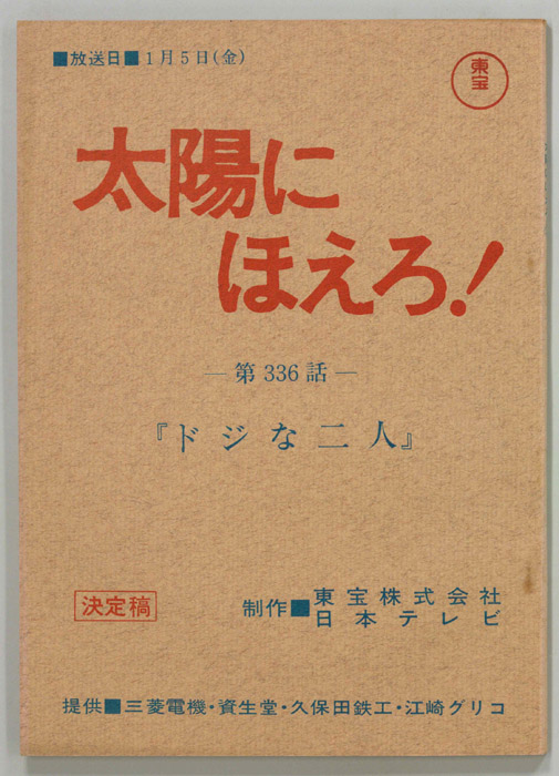 太陽にほえろ！（決定稿）