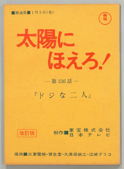 太陽にほえろ！（改訂稿）
