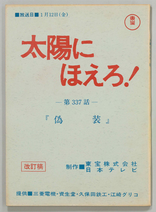 太陽にほえろ！（改訂稿）