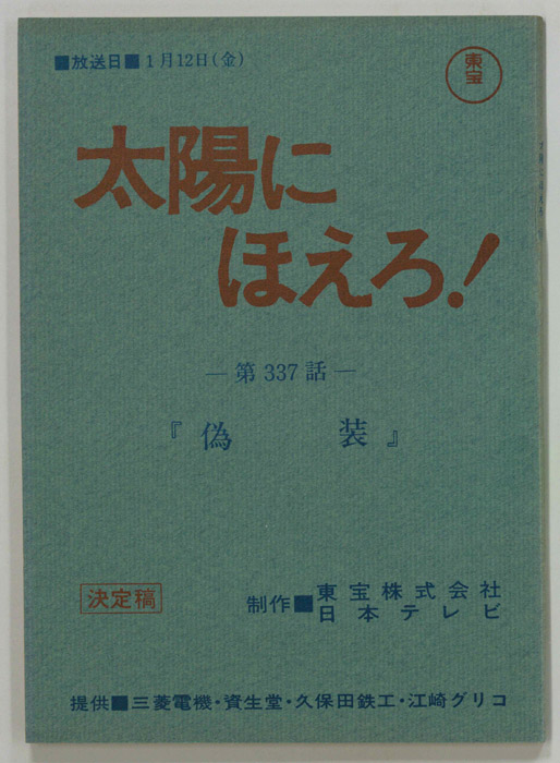 太陽にほえろ！（決定稿）