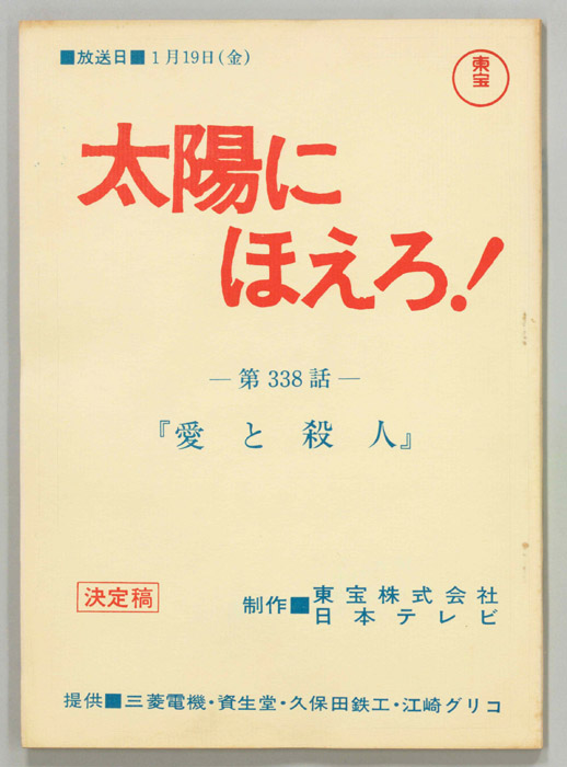 太陽にほえろ！（決定稿）