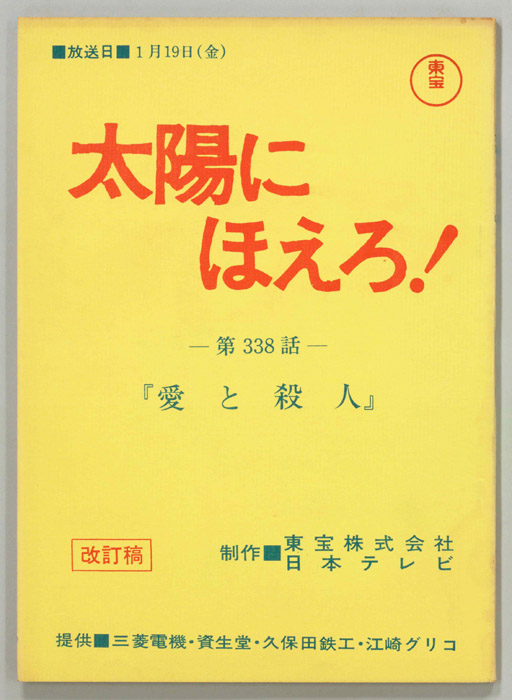 太陽にほえろ！（改訂稿）