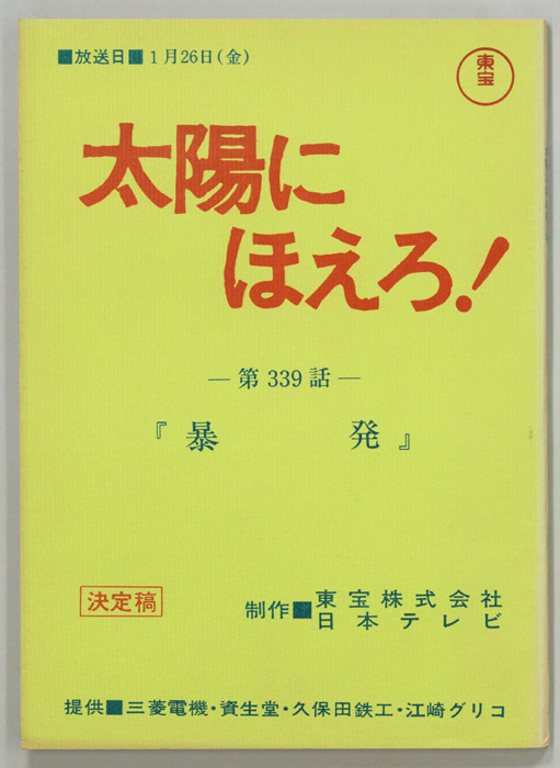 太陽にほえろ！（決定稿）