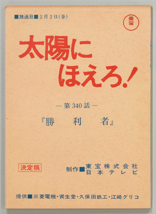 太陽にほえろ！（決定稿）