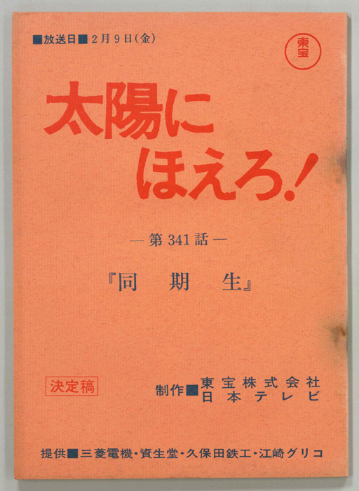 太陽にほえろ！（決定稿）