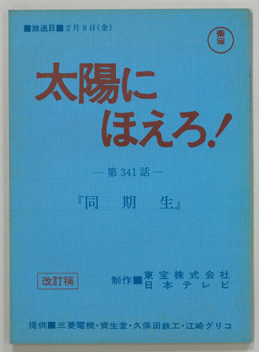 太陽にほえろ！（改訂稿）