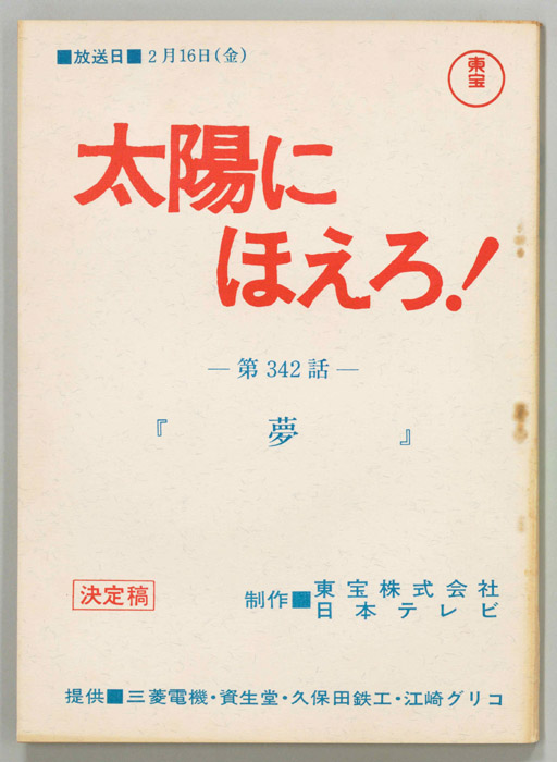 太陽にほえろ！（決定稿）