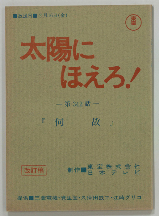 太陽にほえろ！（改訂稿）