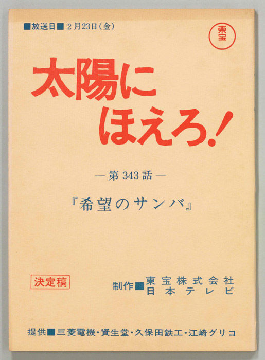 太陽にほえろ！（決定稿）